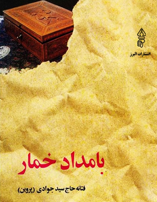 خلاصه کتاب بامداد خمار - ادبیات فارسی