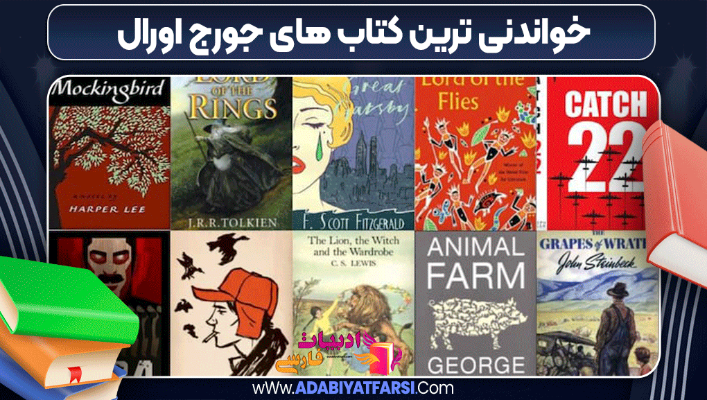 خواندنی ترین کتاب های جورج اورول خواندنی ترین کتاب های جورج اورول