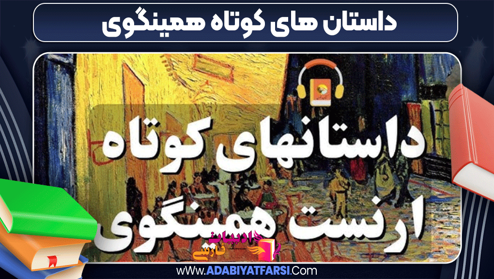 داستان های کوتاه همینگوی 
