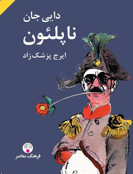 دایی جان ناپلئون