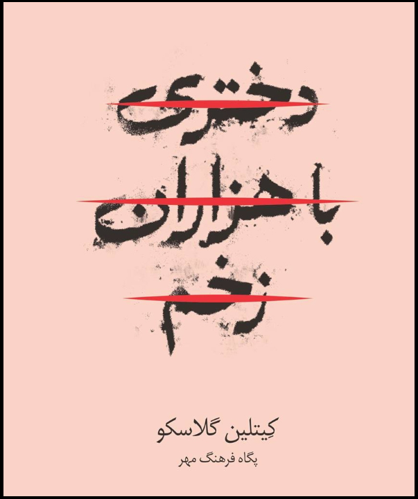 دختری با هزاران زخم