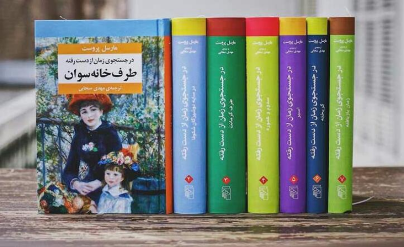 در جستجوی زمان از دست رفته