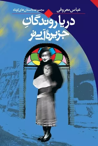 دریا روندگان جزیره آبی‌تر
