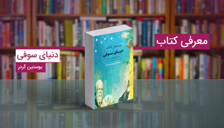 دنیای سوفی  