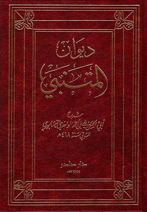 دیوان المتنبی - ادبیات فارسی