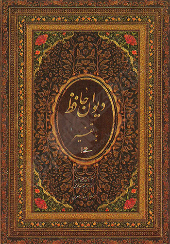 دیوان حافظ - ادبیات فارسی