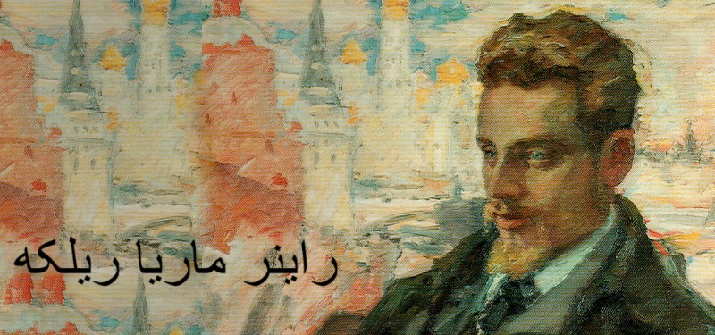 راینر ماریا ریلکه - ادبیات فارسی