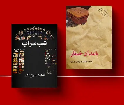 رمان بامداد خمار و شب سراب - ادبیات فارسی