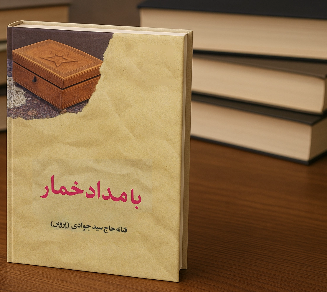 رمان بامداد خمار فتانه حاج‌ سید جوادی - ادبیات فارسی