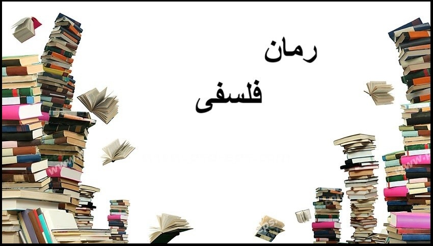 رمان فلسفی رمان فلسفی