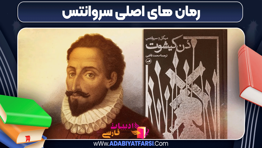 رمان های اصلی سروانتس