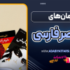 رمان های معاصر فارسی