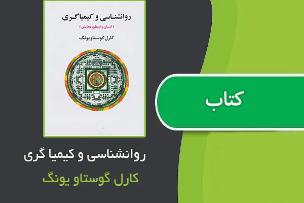 روان‌شناسی کیمیاگر