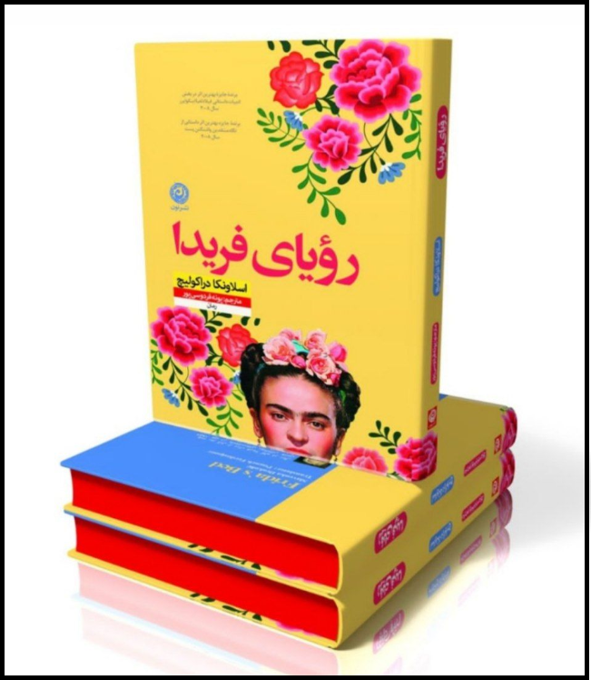 رویای فریدا رویای فریدا