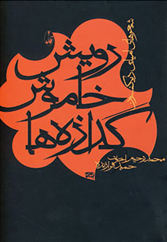 رویش خاموش گدازه ها