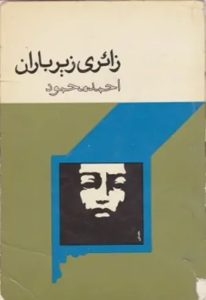 زائری زیر باران
