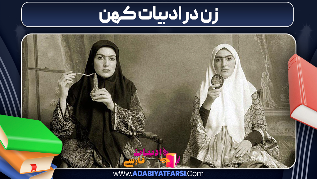 زن در ادبیات کهن