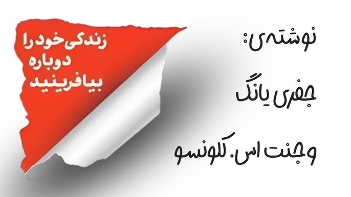زندگی خود را دوباره بیافرینید زندگی خود را دوباره بیافرینید