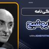 زندگی نامه نیما یوشیج