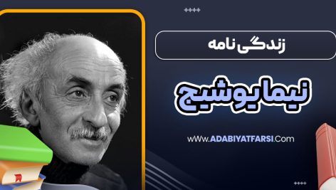 زندگی نامه نیما یوشیج