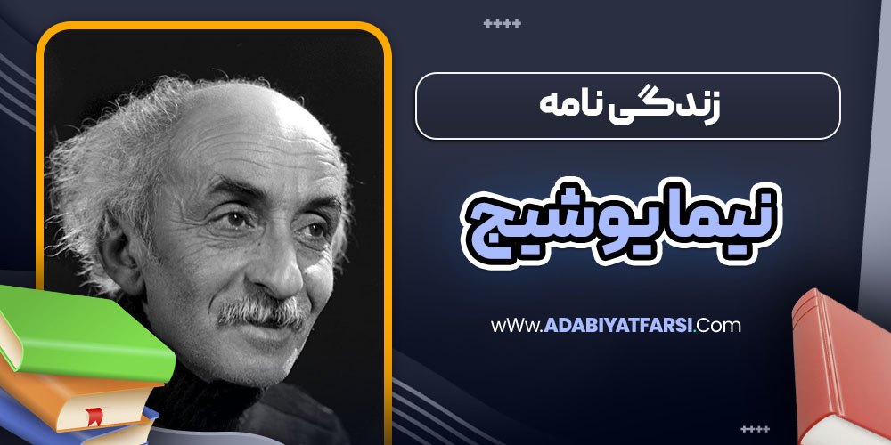 زندگی نامه نیما یوشیج