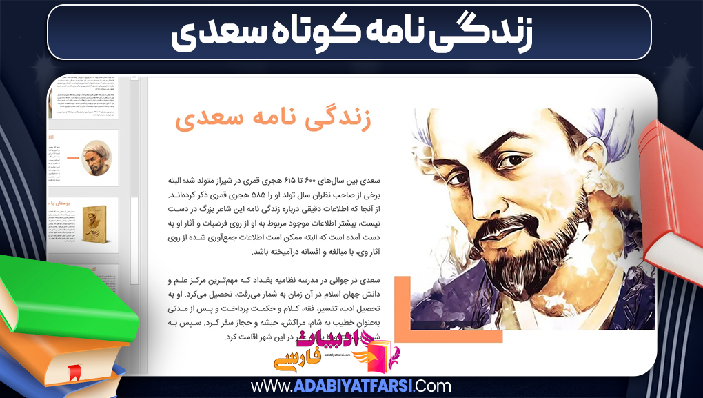 زندگی نامه کوتاه سعدی