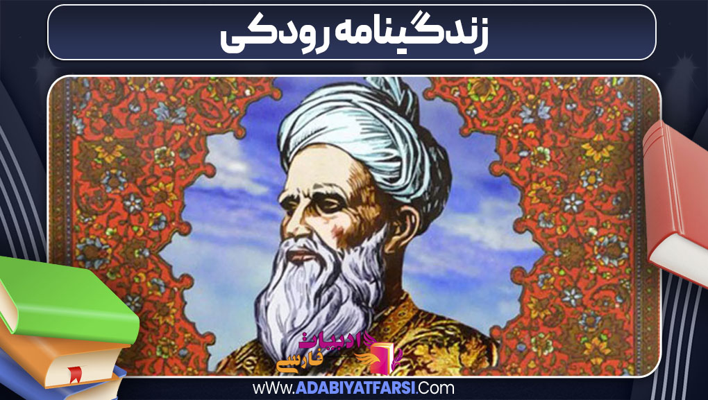 زندگینامه رودکی