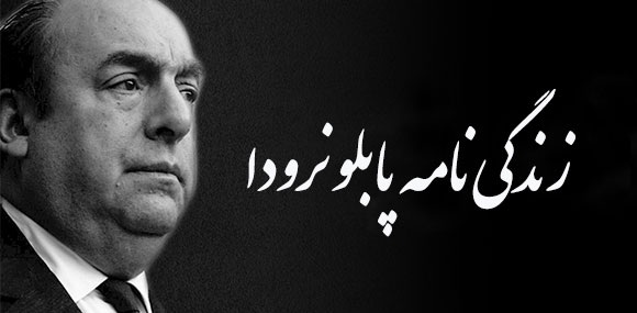 زندگینامه پابلو نرودا - ادبیات فارسی