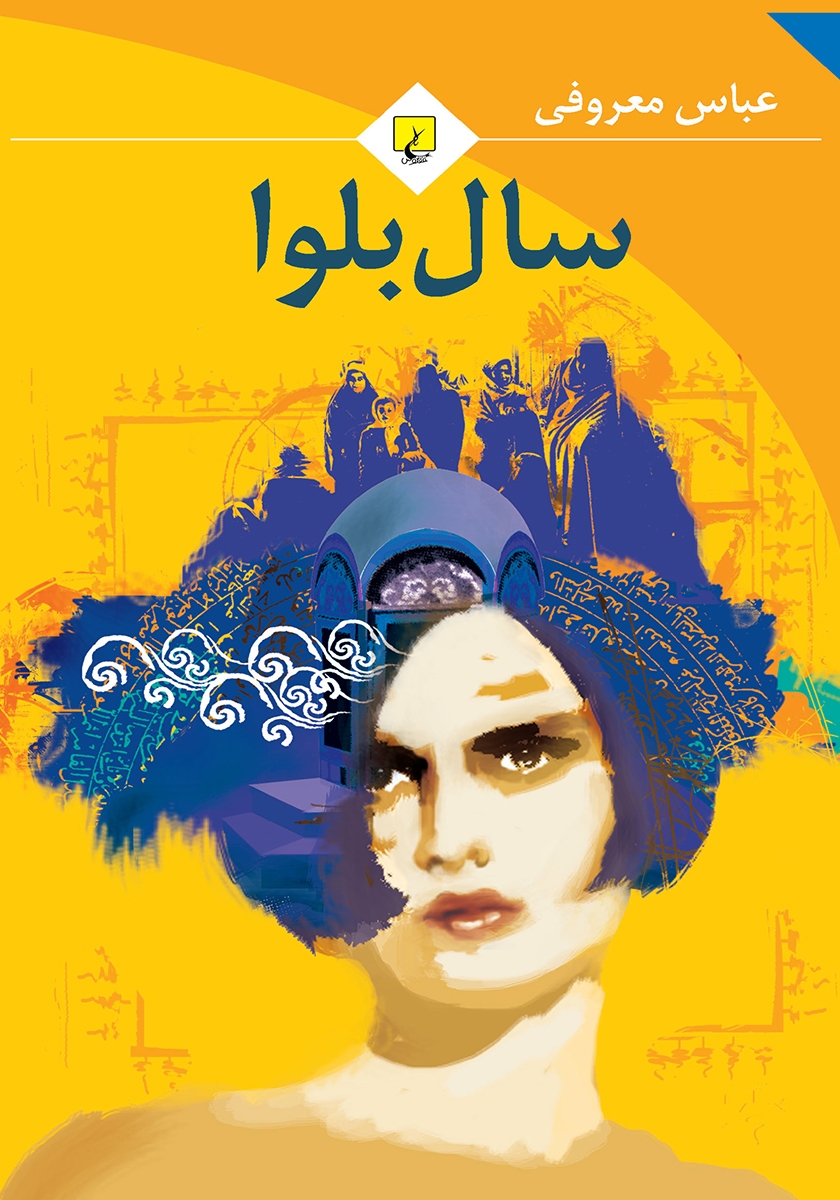 سال بلوا