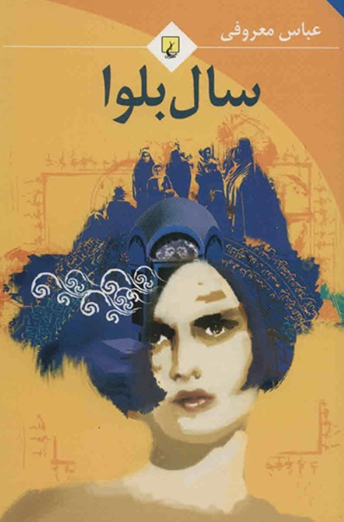 سال بلوا