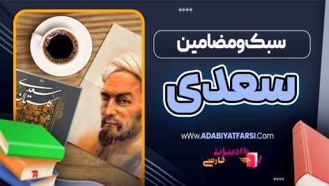 سبک و مضامین سعدی