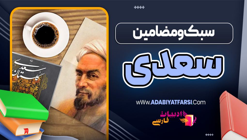 سبک و مضامین سعدی