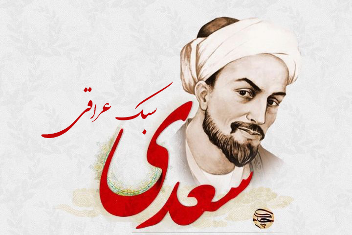 سعدی سبک عراقی