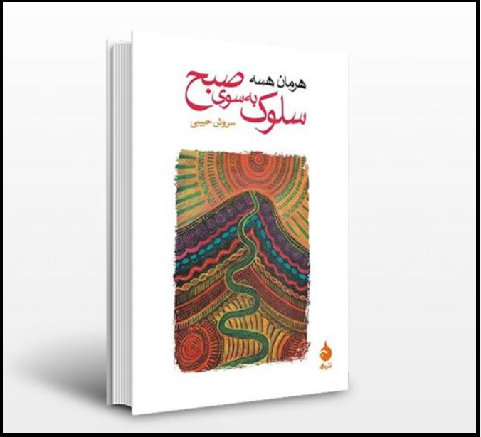 سلوک به سوی صبح سلوک به سوی صبح