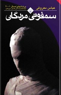 سمفونی مردگان سمفونی مردگان