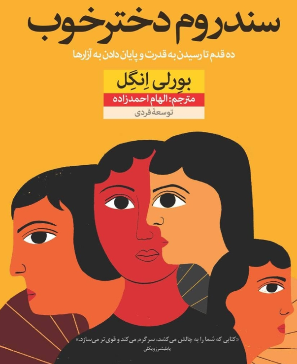 سندرم دختر خوب