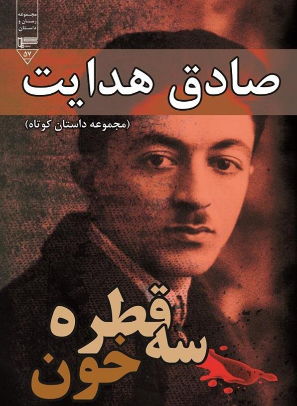 سه قطره خون