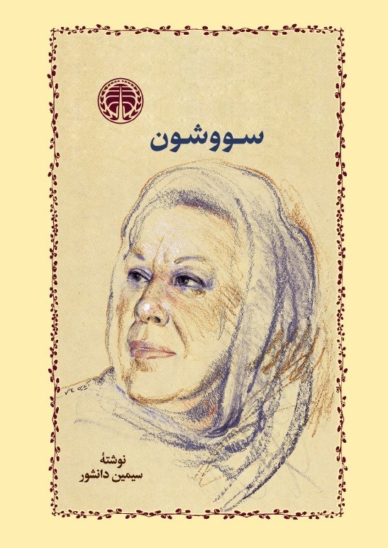 سووشون