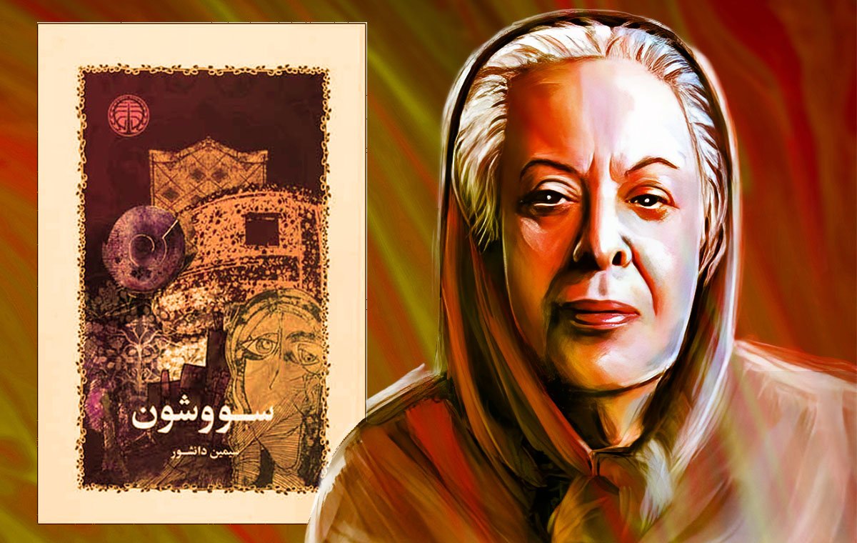 سووشون از دریچه ی مبارزات زنان - ادبیات فارسی