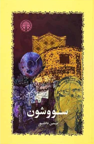 سووشون