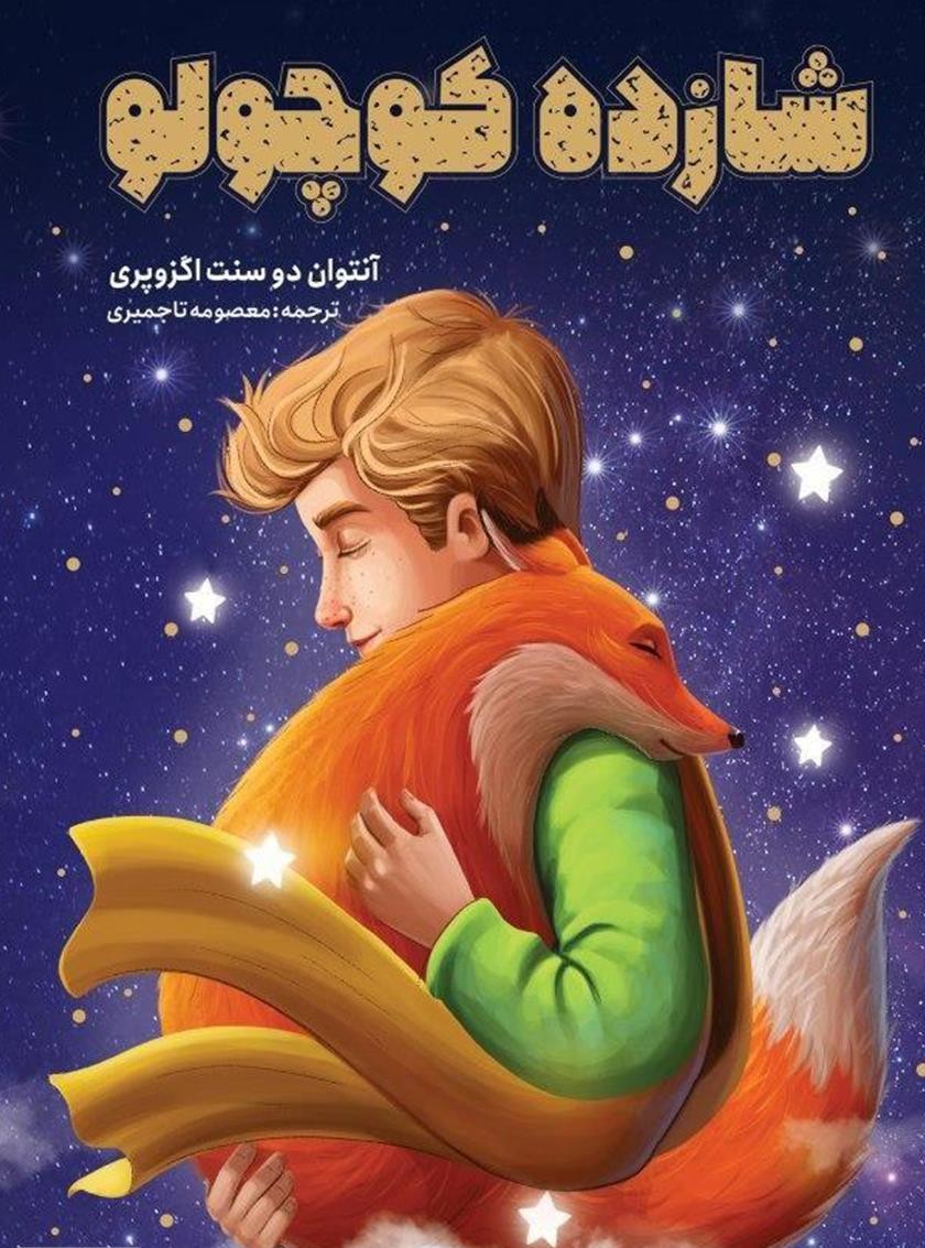 شازده کوچولو