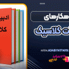 شاهکارهای ادبیات کلاسیک
