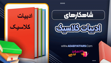 شاهکارهای ادبیات کلاسیک