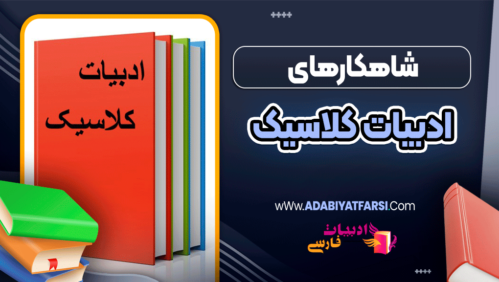 شاهکارهای ادبیات کلاسیک