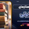 شاهکارهای ایرانی