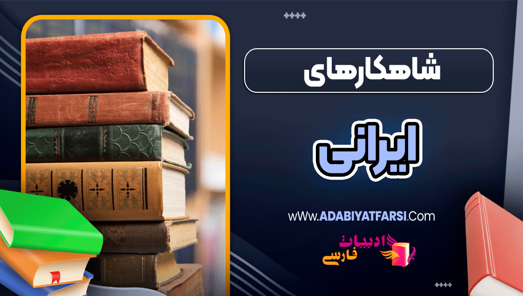 شاهکارهای ایرانی