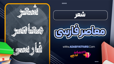 شعر معاصر فارسی