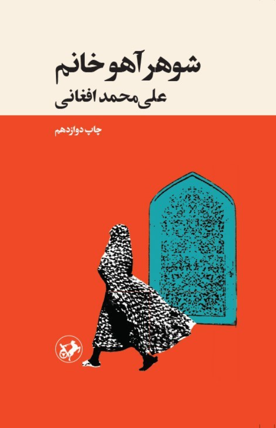 شوهر آهو خانم شوهر آهو خانم