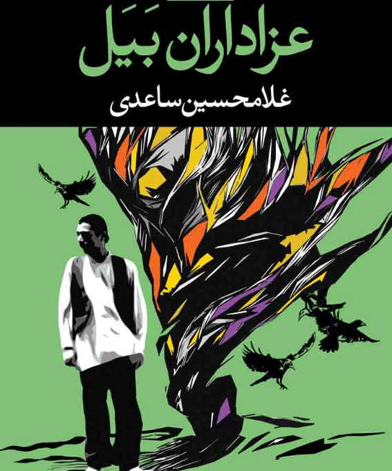 عزاداران بیل