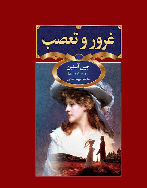 غرور و تعصب